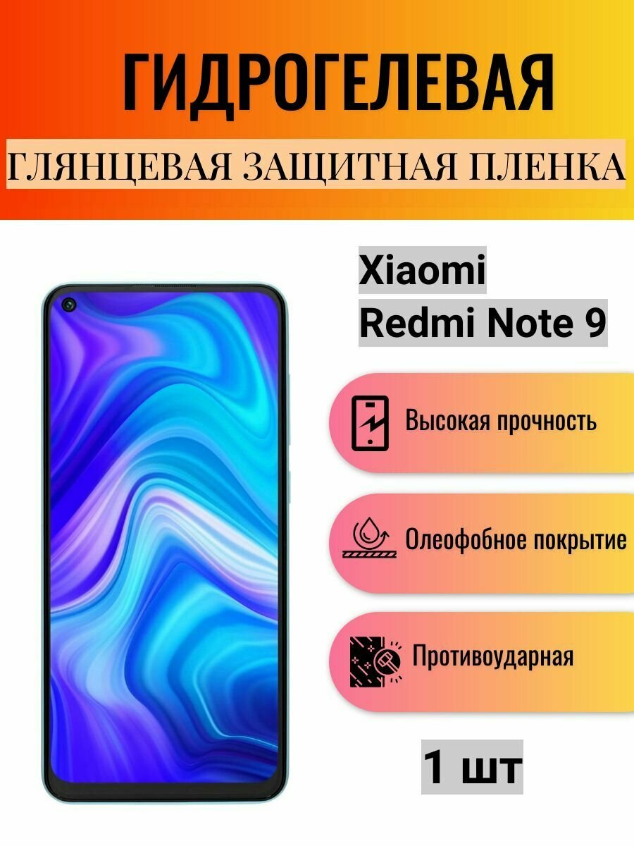 Глянцевая гидрогелевая защитная пленка на экран телефона Xiaomi Redmi Note 9 / Гидрогелевая пленка для Ксяоми Редми Нот 9
