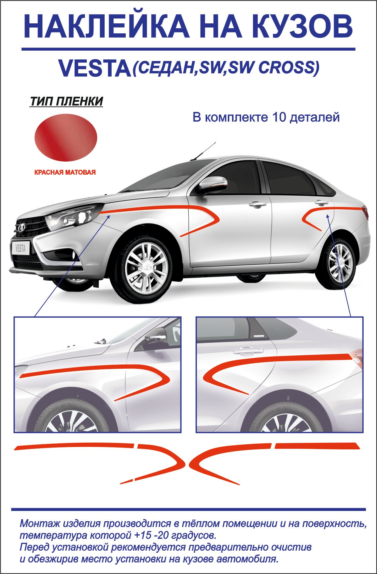 Тюнинг-наклейка на кузов Lada Vesta седан/седан cross, sw, sw cross, sport (красная матовая)10 деталей