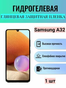 Фото Глянцевая гидрогелевая защитная пленка на экран телефона Samsung Galaxy A32 / Гидрогелевая пленка для Самсунг Galaxy A32