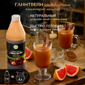 Концентрат напитка Глинтвейн грейпфрутовый безалкогольный 1кг аверсфуд