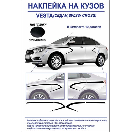 Тюнинг-наклейка на кузов Lada Vesta седан/седан cross, sw, sw cross, sport (черный глянец)10 деталей