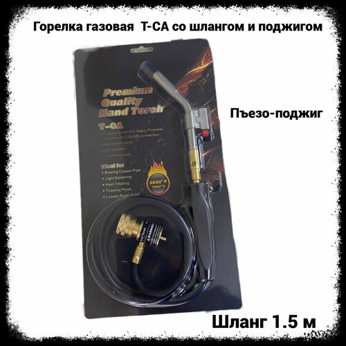 Горелка газовая с пьзоподжигом и шлангом на баллон мапп газ FavorCool Т-СА латунное сопло