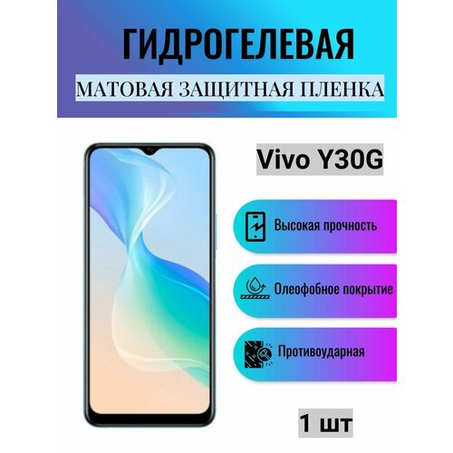 Матовая гидрогелевая защитная пленка на экран телефона Vivo Y30G / Гидрогелевая пленка для Виво У30G