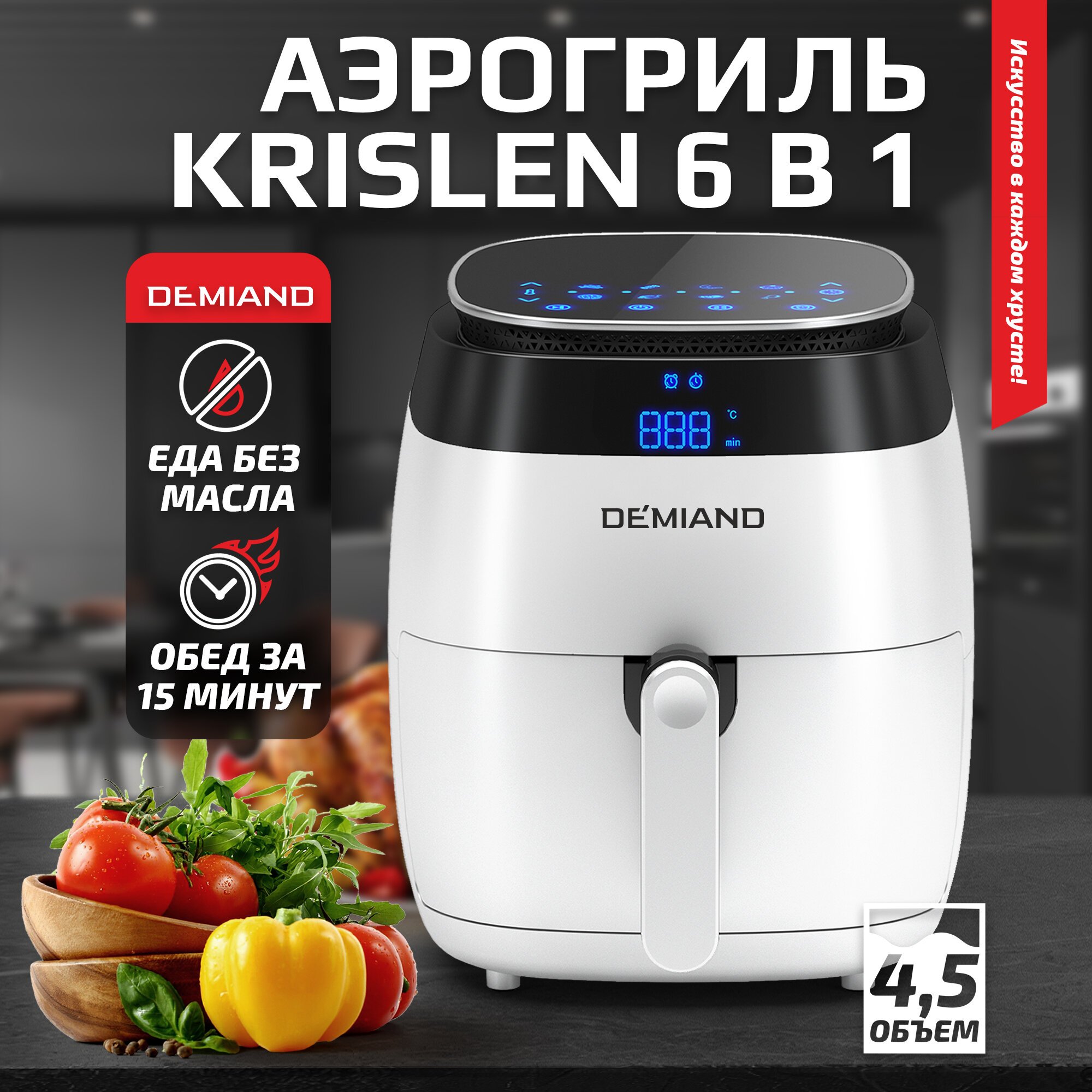 Аэрогриль - Аэрофритюрница DEMIAND Krislen 6 в 1, сенсорная панель ...