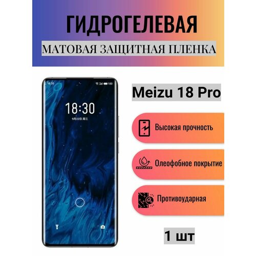 Матовая гидрогелевая защитная пленка на экран телефона Meizu 18 Pro / Гидрогелевая пленка для мейзу 18 про гидрогелевая защитная пленка для meizu 18 pro мейзу 18 про с эффектом самовосстановления на экран матовая