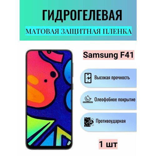 Матовая гидрогелевая защитная пленка на экран телефона Samsung Galaxy F41 / Гидрогелевая пленка для самсунг ф41 гидрогелевая пленка для samsung f41 самсунг f41 на экран и заднюю панель матовая