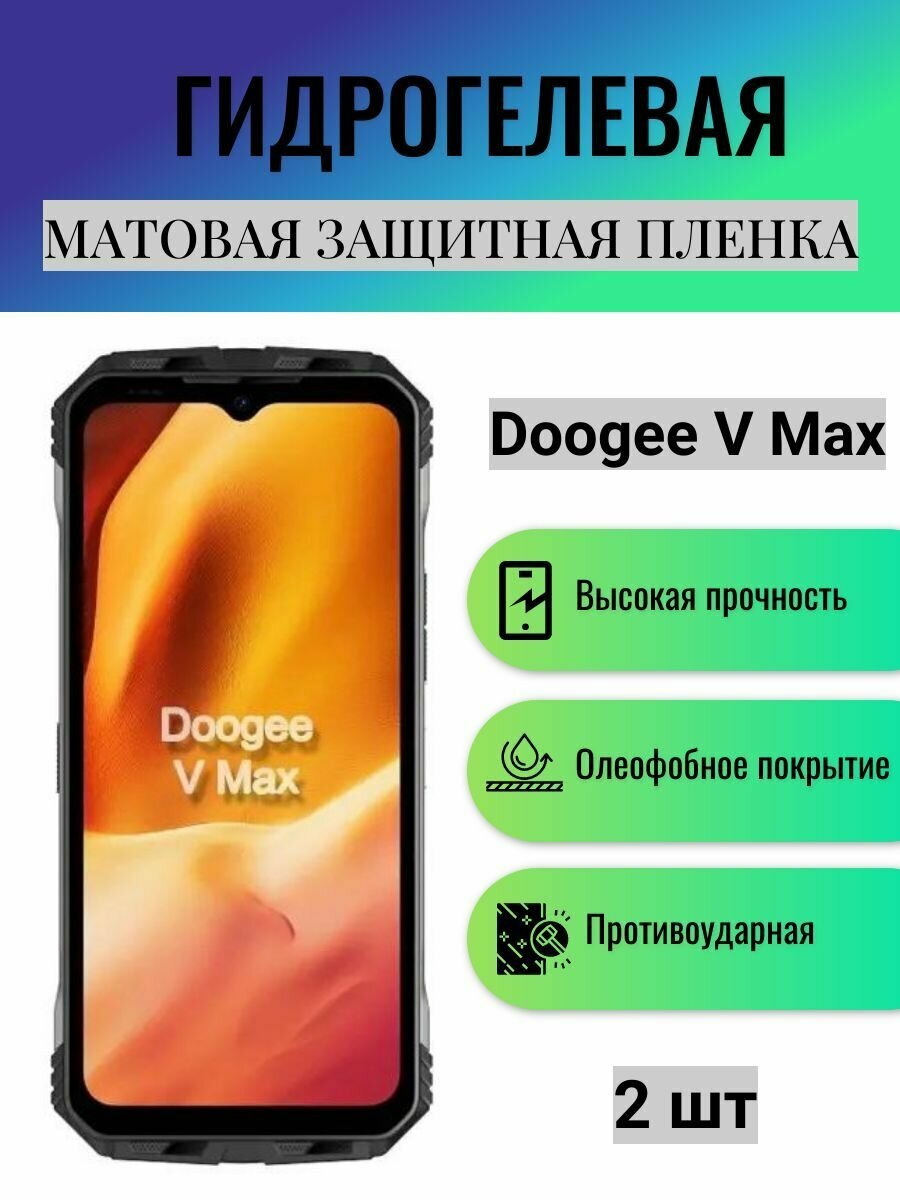 Комплект 2 шт. Матовая гидрогелевая защитная пленка на экран телефона Doogee V Max / Гидрогелевая пленка для дуджи в макс