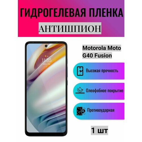 Гидрогелевая защитная пленка антишпион на экран телефона Motorola Moto G40 Fusion / Гидрогелевая пленка для моторола мото г40 фьюжен (матовая)