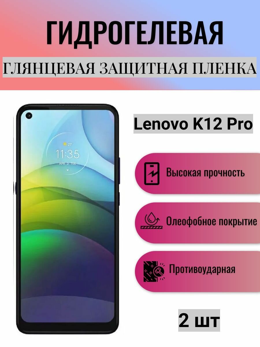 Комплект 2 шт. Глянцевая гидрогелевая защитная пленка на экран телефона Lenovo K12 Pro / Гидрогелевая пленка для леново к12 про