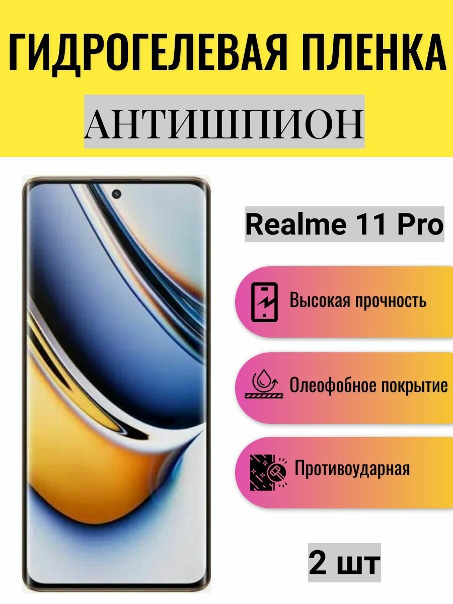 Комплект антишпион 2 шт. Гидрогелевая защитная пленка на экран телефона Realme 11 Pro / Гидрогелевая пленка для реалми 11 про (матовая)