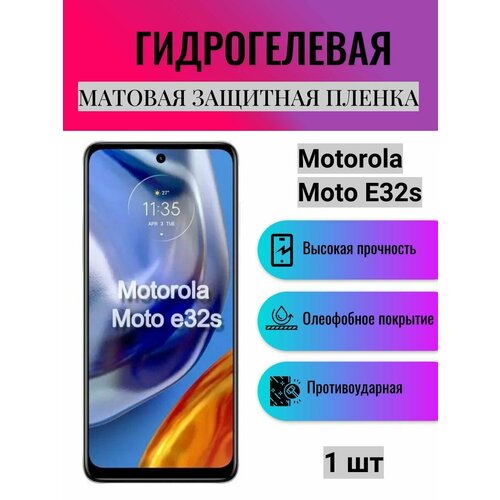 Матовая гидрогелевая защитная пленка на экран телефона Motorola Moto E32s / Гидрогелевая пленка для моторола мото е32s комплект 2 шт глянцевая гидрогелевая защитная пленка на экран телефона motorola moto e32s гидрогелевая пленка для моторола мото е32s