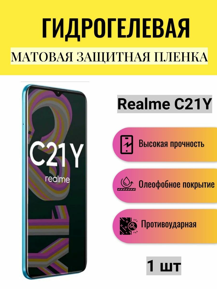 Матовая гидрогелевая защитная пленка на экран телефона Realme C21Y / Гидрогелевая пленка для Реалми С21У