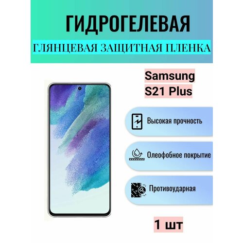 Глянцевая гидрогелевая защитная пленка на экран телефона Samsung Galaxy S21 Plus / Гидрогелевая пленка для Самсунг Galaxy S21+ защитная гидрогелевая пленка для samsung galaxy s21 plus на экран глянцевая