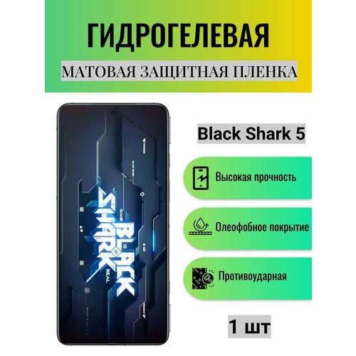 Матовая гидрогелевая защитная пленка на экран телефона Black Shark 5 / Гидрогелевая пленка для блэк шарк 5 матовая гидрогелевая защитная пленка на экран телефона black shark 4 гидрогелевая пленка для блэк шарк 4