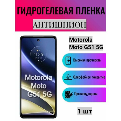 Гидрогелевая защитная пленка антишпион на экран телефона Motorola Moto G51 5G / Гидрогелевая пленка для моторола мото г51 5г (матовая) гидрогелевая защитная пленка для motorola moto g51 5g моторола мото g51 5g с эффектом самовосстановления на экран глянцевая