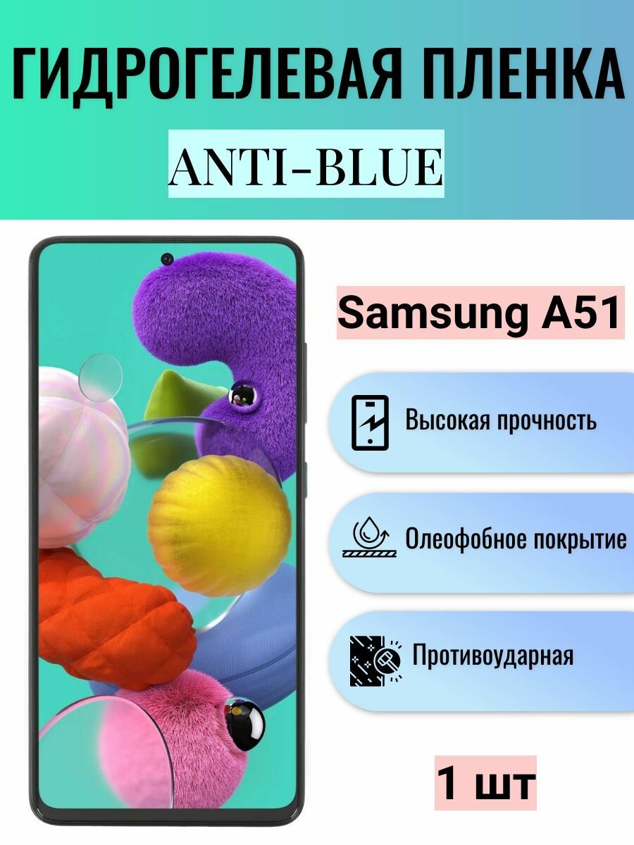 Гидрогелевая защитная пленка Anti-Blue на экран телефона Samsung Galaxy A51 / Гидрогелевая пленка для самсунг гелекси А51