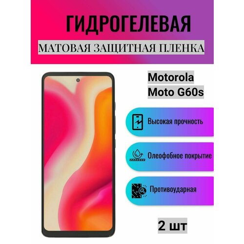 Комплект 2 шт. Матовая гидрогелевая защитная пленка на экран телефона Motorola Moto G60s / Гидрогелевая пленка для моторола мото G60s комплект антишпион 2 шт гидрогелевая защитная пленка на экран телефона motorola moto g60s гидрогелевая пленка для моторола мото г60с матовая