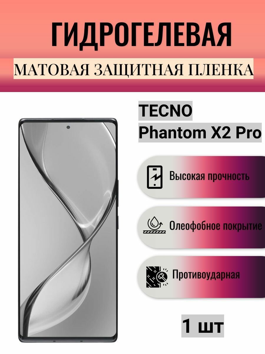 Матовая гидрогелевая защитная пленка на экран телефона TECNO Phantom X2 Pro / Гидрогелевая пленка для техно Фантом Х2 Про