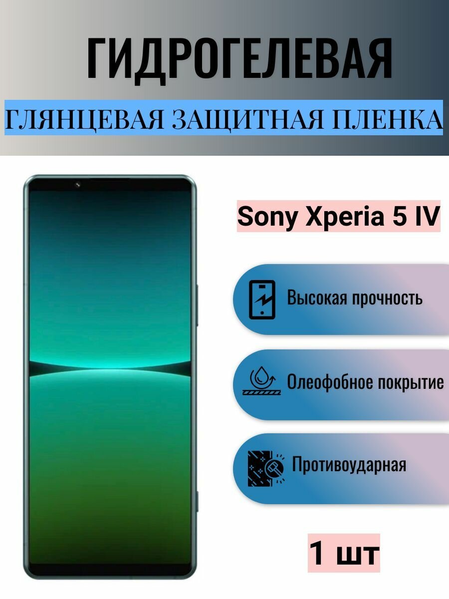 Глянцевая гидрогелевая защитная пленка на экран телефона Sony Xperia 5 IV / Гидрогелевая пленка для сони икспериа 5 IV