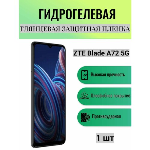 Глянцевая гидрогелевая защитная пленка на экран телефона ZTE Blade A72 5G / Гидрогелевая пленка для зте блейд а72 5G матовая гидрогелевая защитная пленка на экран телефона zte blade a72 5g гидрогелевая пленка для зте блейд а72 5g