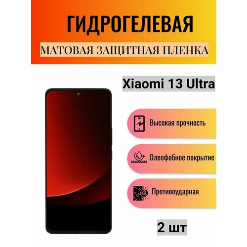 Комплект 2 шт. Матовая гидрогелевая защитная пленка на экран телефона Xiaomi 13 Ultra / Гидрогелевая пленка для Ксиоми 13 Ультра гидрогелевая пленка xiaomi 13 ultra ксиоми 13 ультра матовая на весь экран 2шт