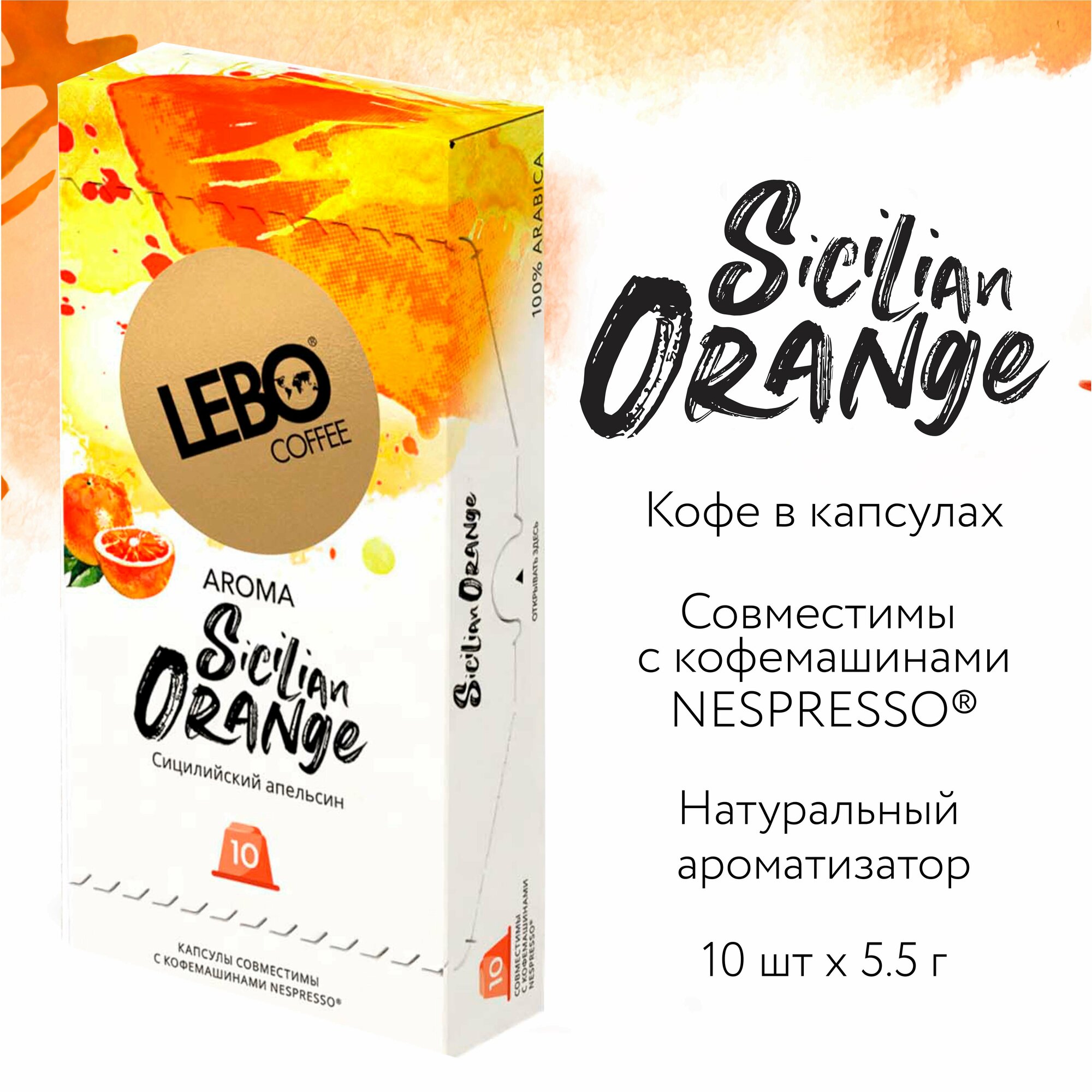 Кофе в капсулах Lebo SICILIAN ORANGE Арабика 100% , 55 г (10 шт), Совместимы с кофемашинами Nespresso