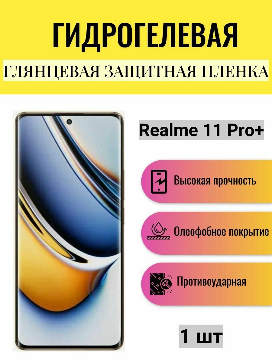 Глянцевая гидрогелевая защитная пленка на экран телефона Realme 11 Pro+ / Гидрогелевая пленка для Реалми 11 Про Плюс