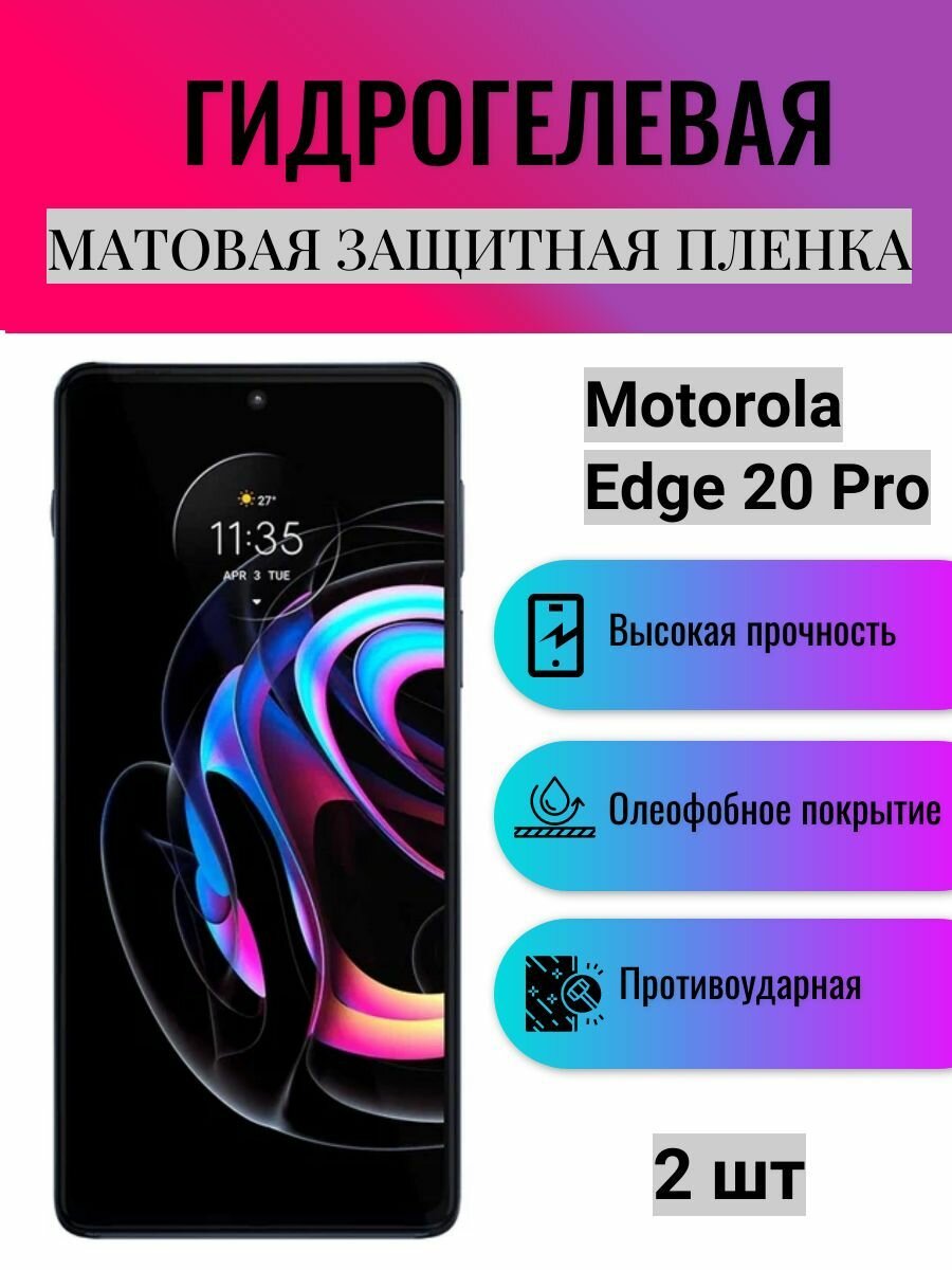 Комплект 2 шт. Матовая гидрогелевая защитная пленка на экран телефона Motorola Edge 20 Pro / Гидрогелевая пленка для моторола едж 20 про