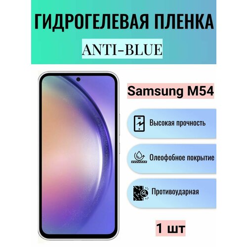 Гидрогелевая защитная пленка Anti-Blue на экран телефона Samsung Galaxy M54 / Гидрогелевая пленка для самсунг гелекси М54 гидрогелевая защитная пленка anti blue на экран телефона samsung galaxy a41 гидрогелевая пленка для самсунг гелекси а41