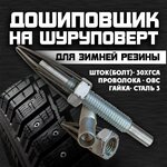 Дошиповщик на шуруповерт, дошипователь шин, дошипун для зимней резины, ошипователь, ошиповыватель, шипователь - изображение