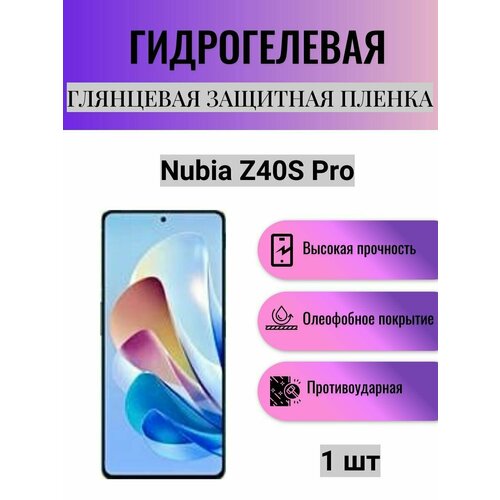 Глянцевая гидрогелевая защитная пленка на экран телефона Nubia Z40S Pro / Гидрогелевая пленка для нубиа з40с про гидрогелевая пленка на nubia z40s pro полиуретановая защитная противоударная бронеплёнка глянцевая