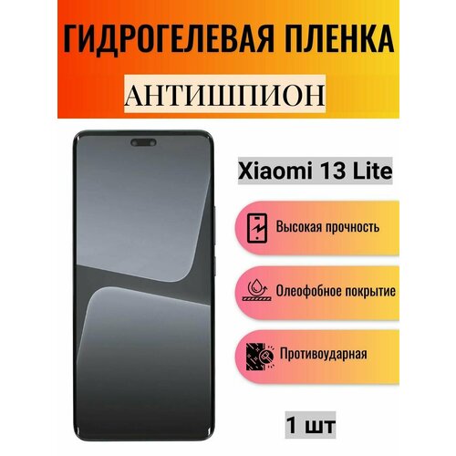 Гидрогелевая защитная пленка антишпион на экран телефона Xiaomi 13 Lite / Гидрогелевая пленка для ксиоми 13 лайт (матовая) гидрогелевая защитная пленка антишпион на экран телефона xiaomi 13 ultra гидрогелевая пленка для ксиоми 13 ультра матовая