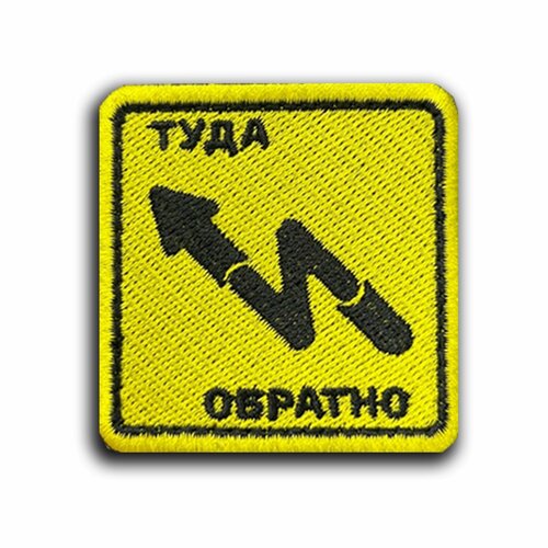 Шеврон на липучке Туда Обратно