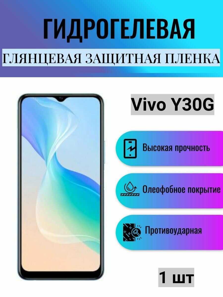Глянцевая гидрогелевая защитная пленка на экран телефона Vivo Y30G / Гидрогелевая пленка для Виво У30G