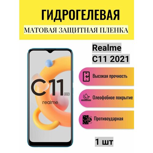 Матовая гидрогелевая защитная пленка на экран телефона Realme C11 2021 / Гидрогелевая пленка для Реалми С11 2021 защитная пленка на realme c21 c11 2021 риалми с21 с11 2021 на экран матовая гидрогелевая с олеофобным покрытием miuko armor pro