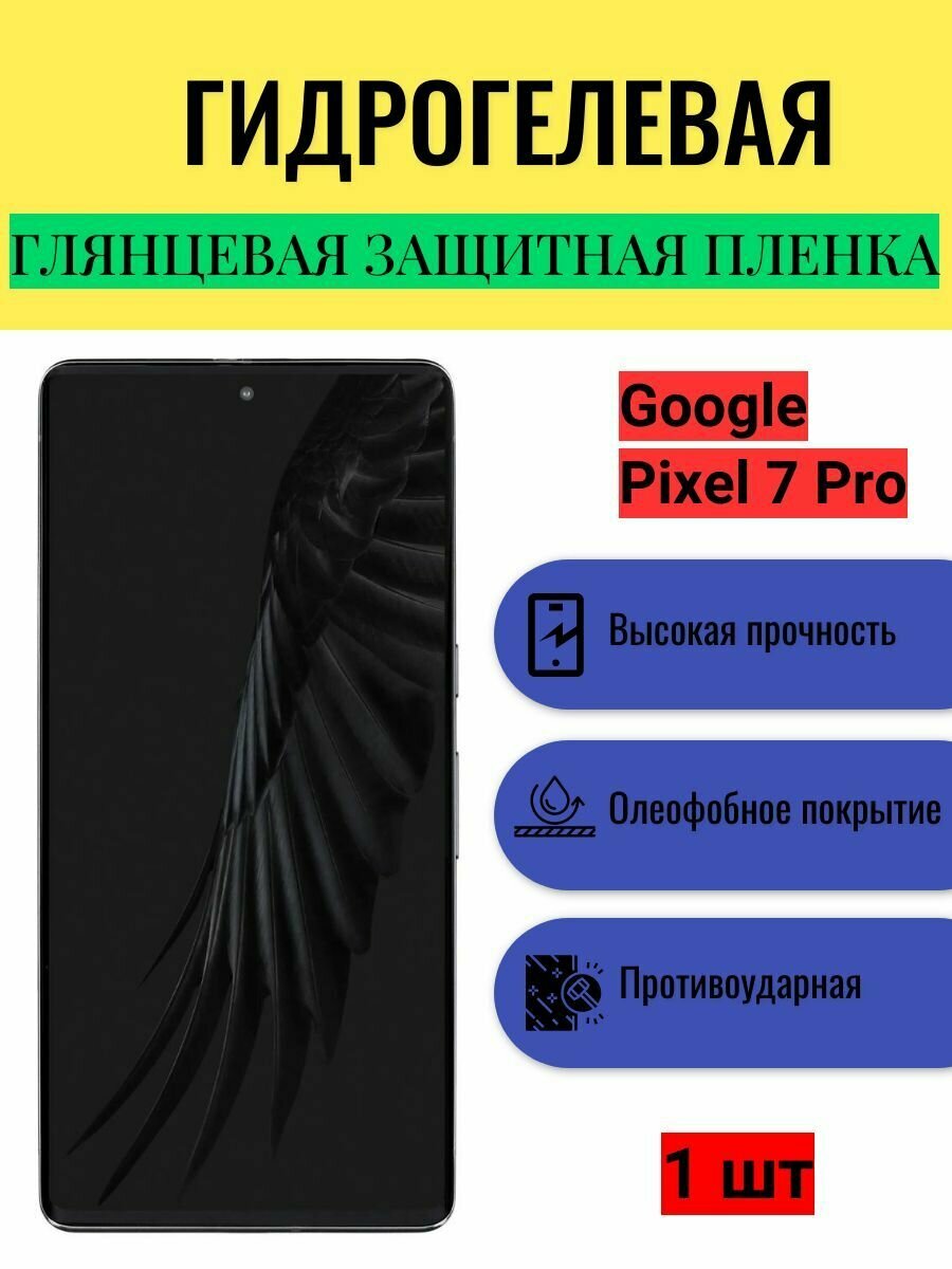 Глянцевая гидрогелевая защитная пленка на экран телефона Google Pixel 7 Pro / Гидрогелевая пленка для гугл пиксель 7 про