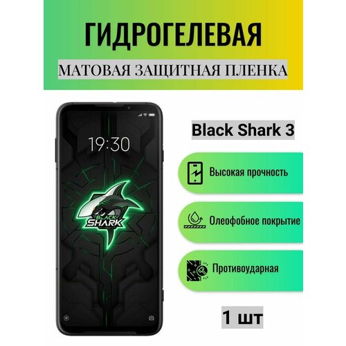 Матовая гидрогелевая защитная пленка на экран телефона Black Shark 3 / Гидрогелевая пленка для блэк шарк 3 матовая гидрогелевая защитная пленка на экран телефона black shark 4 гидрогелевая пленка для блэк шарк 4