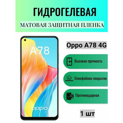 Матовая гидрогелевая защитная пленка на экран телефона Oppo A78 4G / Гидрогелевая пленка для оппо а78 4г матовая гидрогелевая защитная пленка на экран телефона oppo a78 4g гидрогелевая пленка для оппо а78 4г