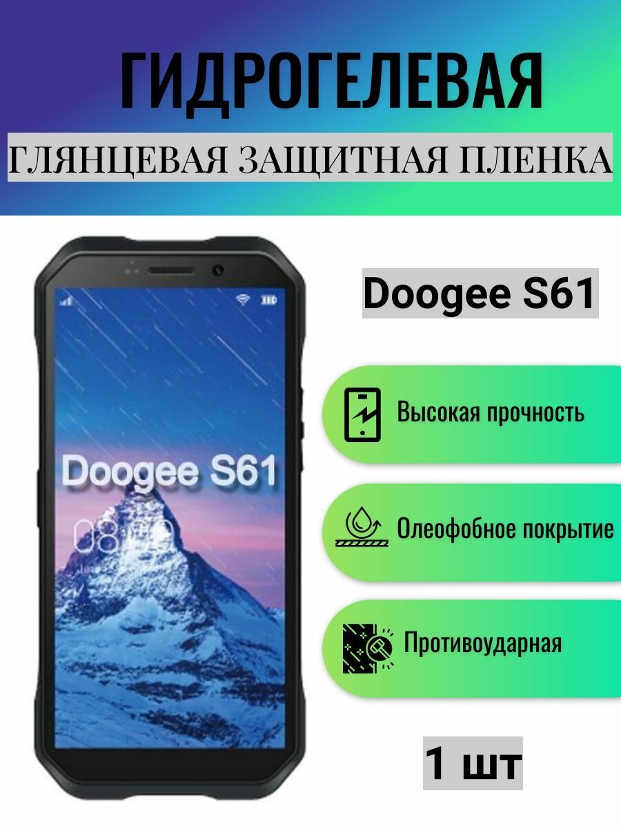 Глянцевая гидрогелевая защитная пленка на экран телефона Doogee S61 / Гидрогелевая пленка для дуджи с61
