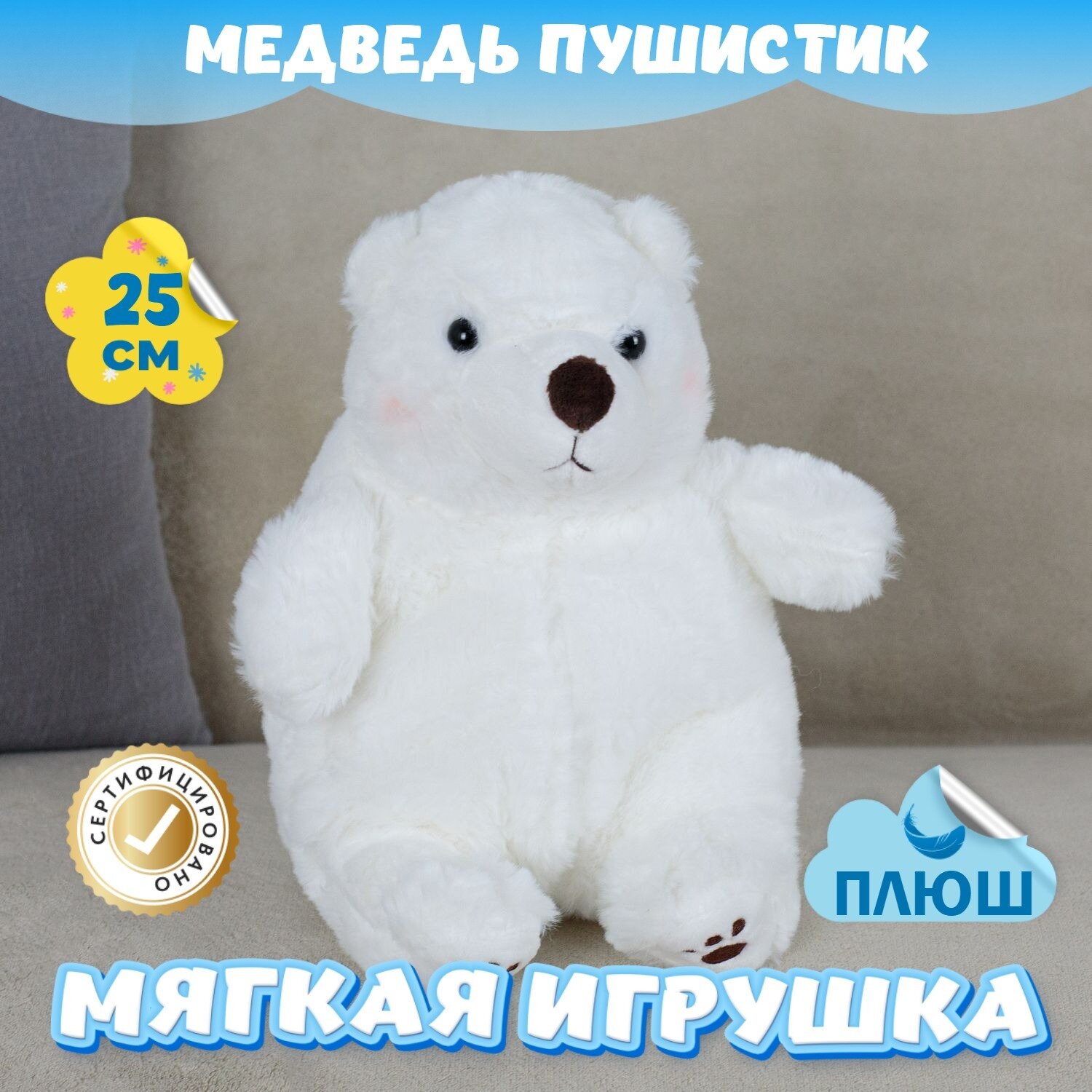 Мягкая игрушка Медведь Пушистик для девочек мальчиков / Плюшевый Мишка для малышей KiDWoW белый 25см