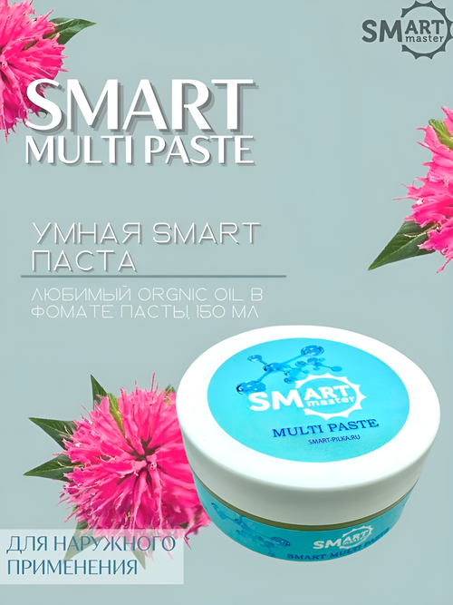 Smart Master (Смарт Мастер) Мульти Паста для лечения онихолизиса, 150 мл