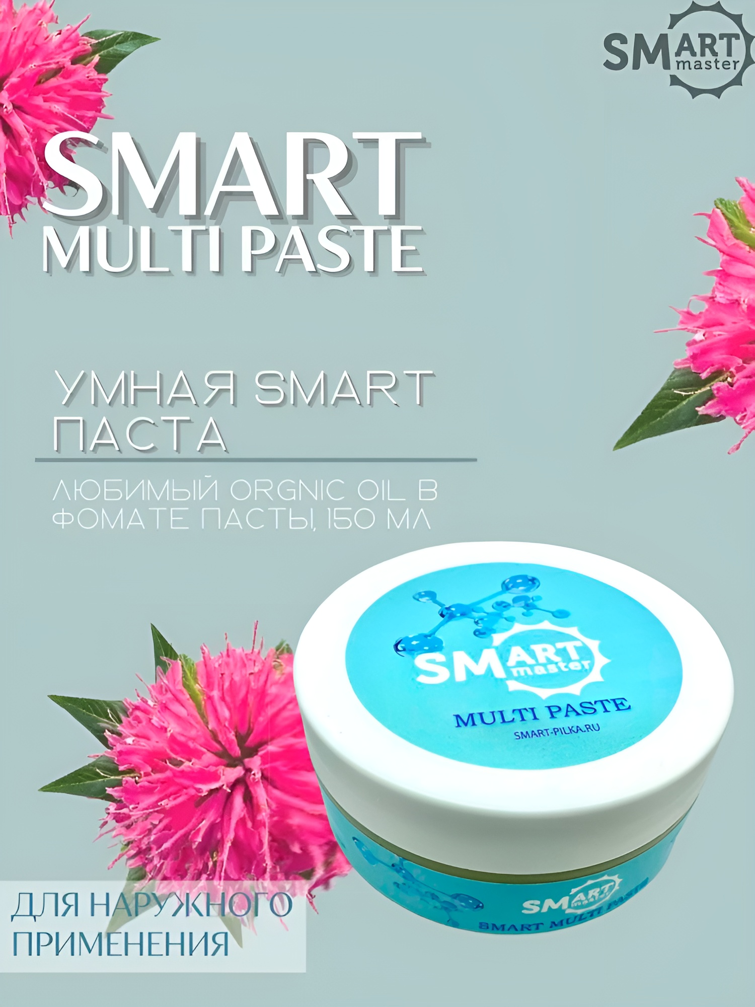 Smart Master (Смарт Мастер) Мульти Паста для лечения онихолизиса, 150 мл