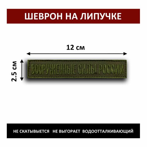 нагрудный шеврон вооруженные силы россии вышитый на липучке Шеврон На Липучке всрф Вооруженные Силы России