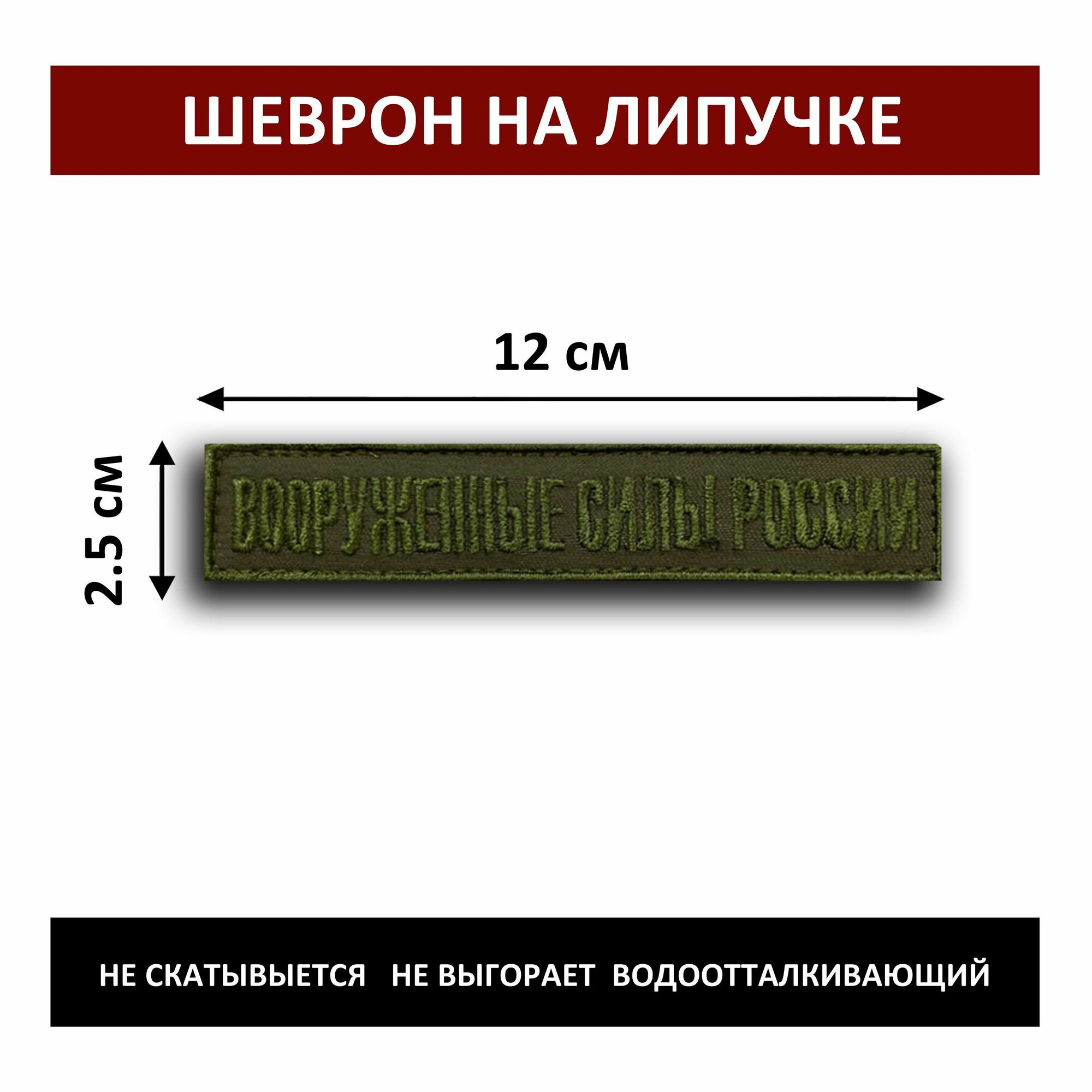 Шеврон На Липучке всрф "Вооруженные Силы России"