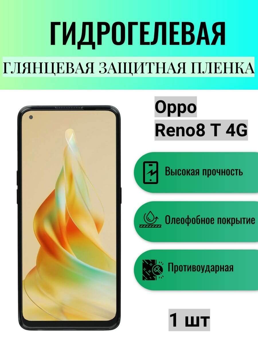 Глянцевая гидрогелевая защитная пленка на экран телефона Oppo Reno8 T 4G / Гидрогелевая пленка для Оппо рено8 Т 4G