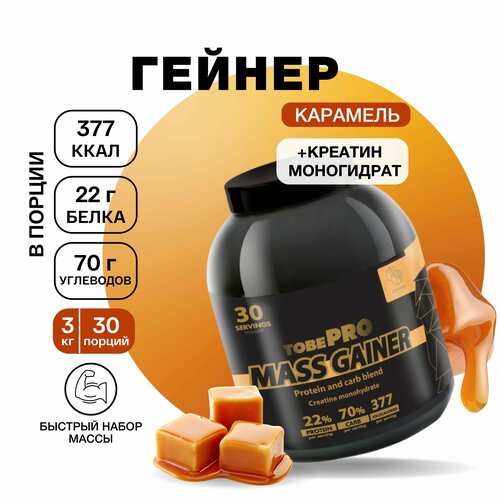 Гейнер протеин Карамель MASS GAINER TobePRO для набора мышечной массы, высокобелковый, 3 кг гейнер протеин клубника со сливками для набора мышечной массы иван поле mass gainer tobepro высокобелковый 3 кг