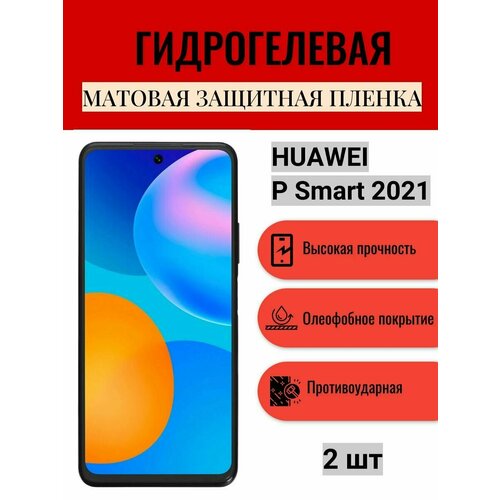 Комплект 2 шт. Матовая гидрогелевая защитная пленка на экран телефона HUAWEI P Smart 2021 / Гидрогелевая пленка для Хуавей П Смарт 2021 комплект 2 шт матовая гидрогелевая защитная пленка на экран телефона huawei p smart 2021 гидрогелевая пленка для хуавей п смарт 2021