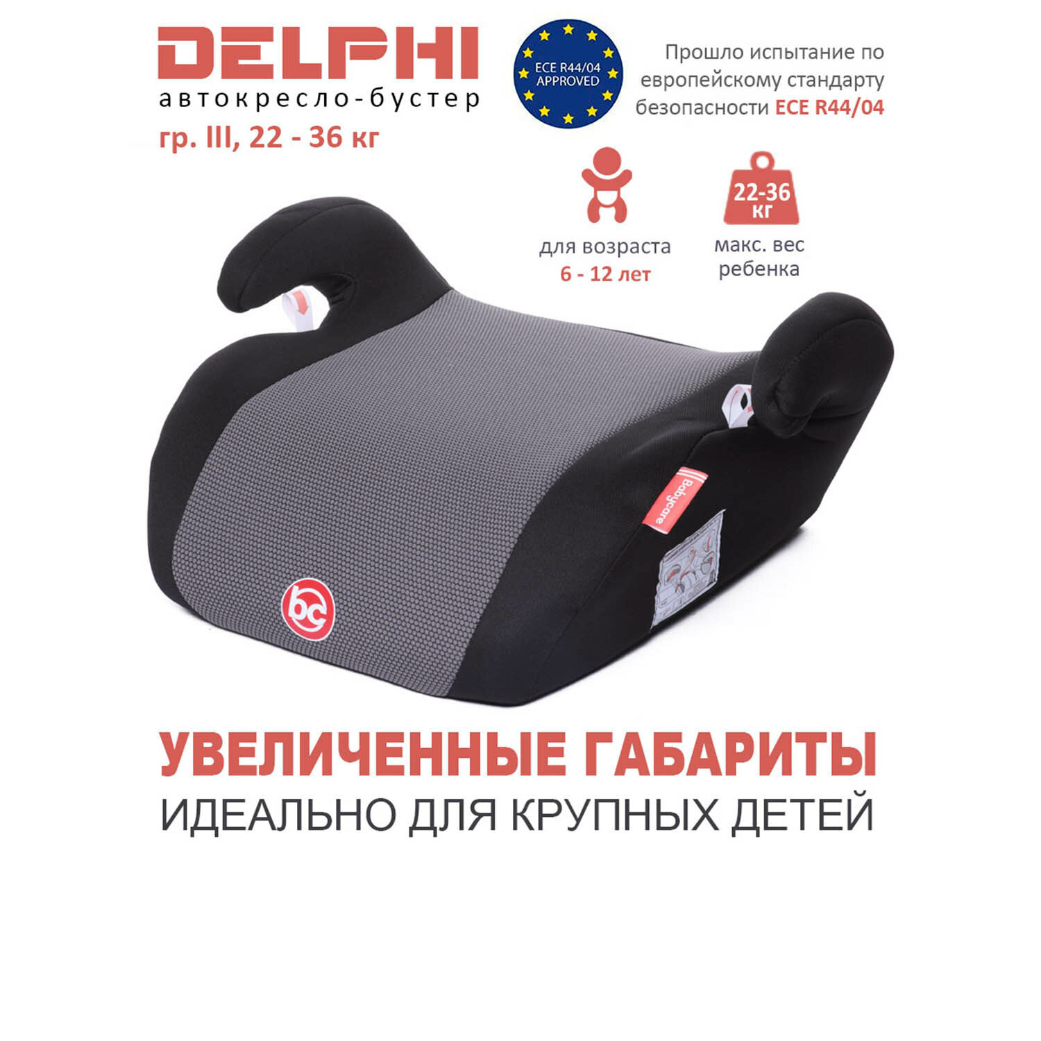 Бустер группа 3 (22-36 кг) Babycare Delphi