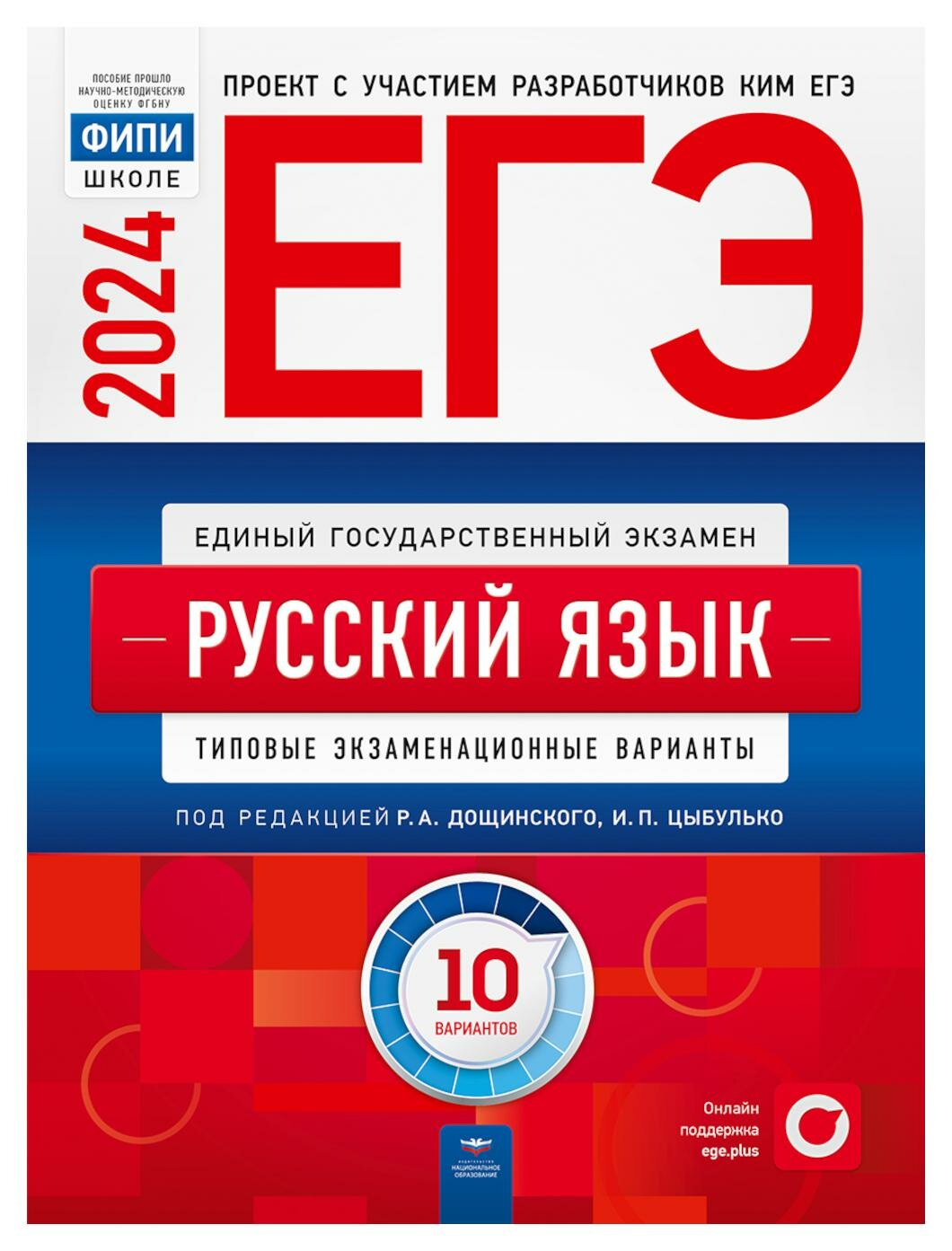 Дощинский Р. А. и др. ЕГЭ-2024. Русский язык: типовые экзаменационные варианты: 10 вариантов. ЕГЭ. ФИПИ - школе