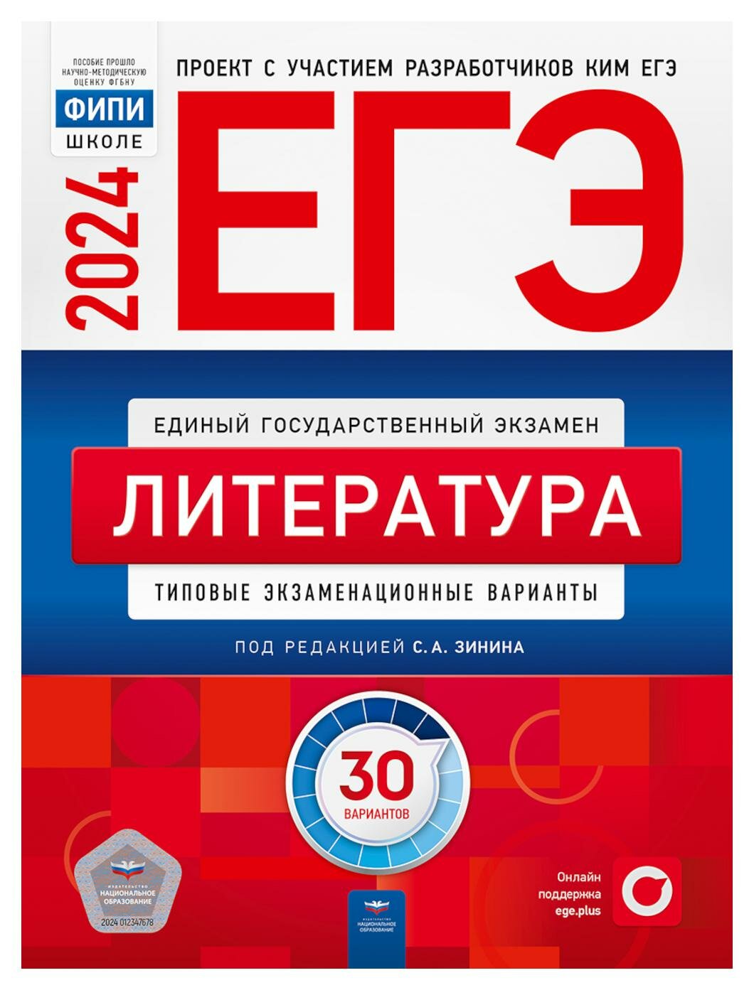 ЕГЭ-2024. Литература: типовые экзаменационные варианты: 30 вариантов. Под ред. Зинина С. А. Национальное образование